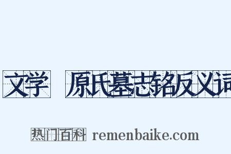 文学膴原氏墓志铭反义词是什么意思的图片